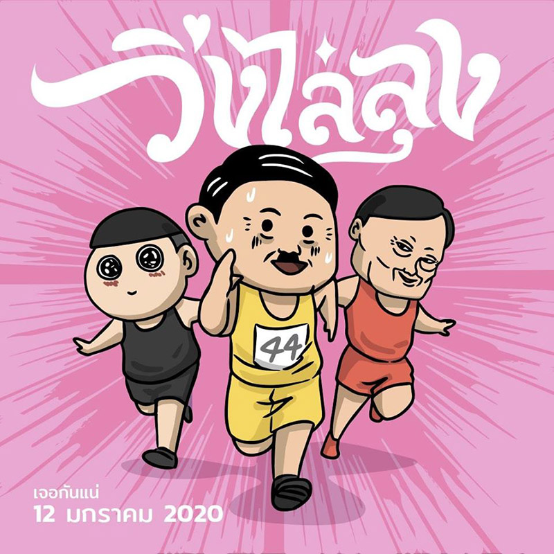 วิ่งไล่ลุง