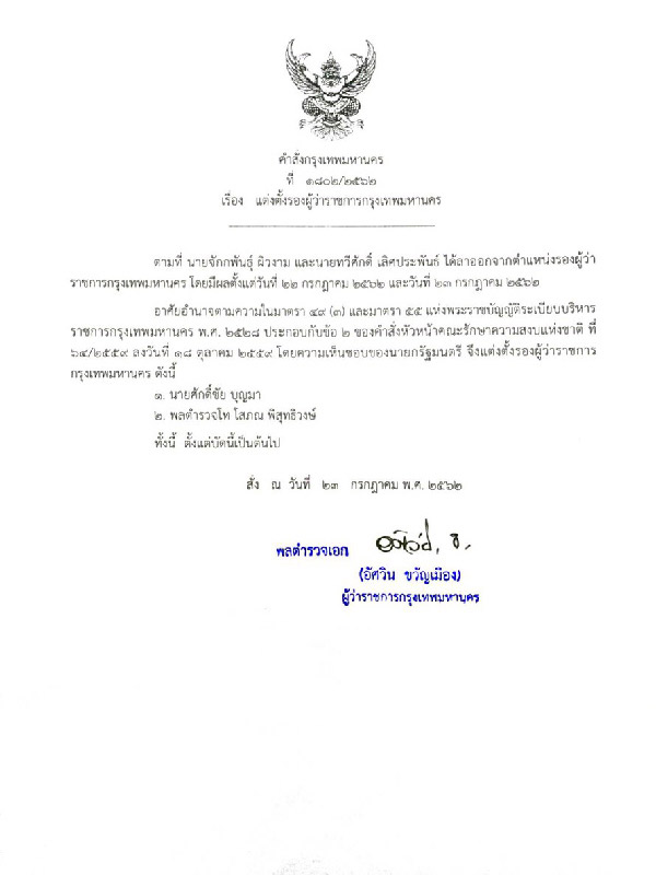 รองผู้ว่าฯ กรุงเทพมหานคร