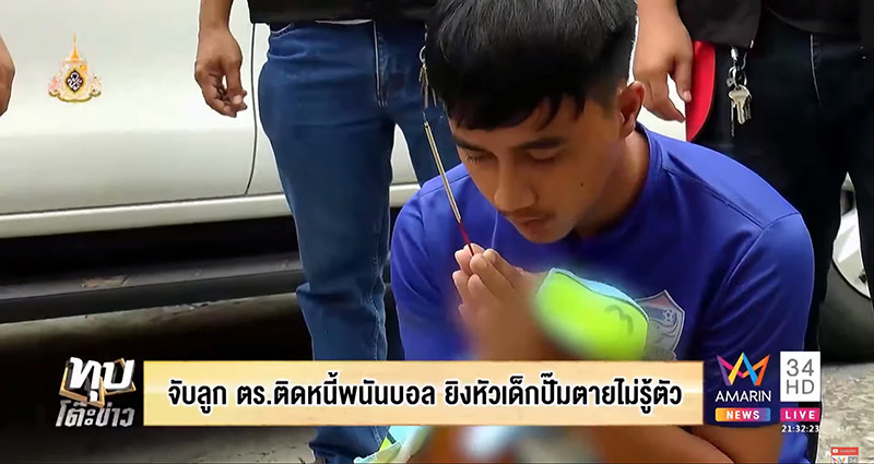 ลูกตำรวจยิงเด็กปั๊มตาย