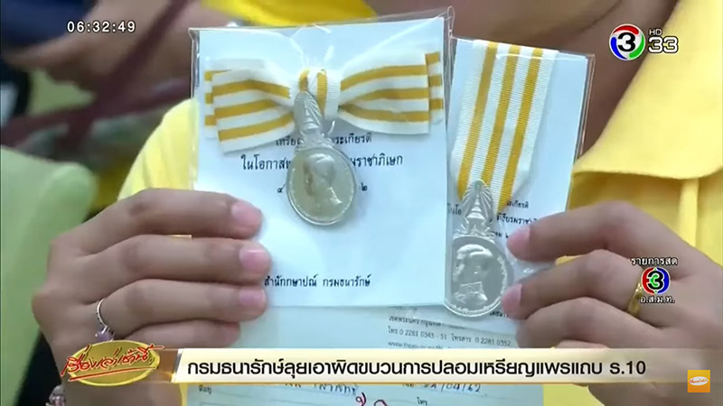 ปลอมเหรียญแพรแถบ ร.10