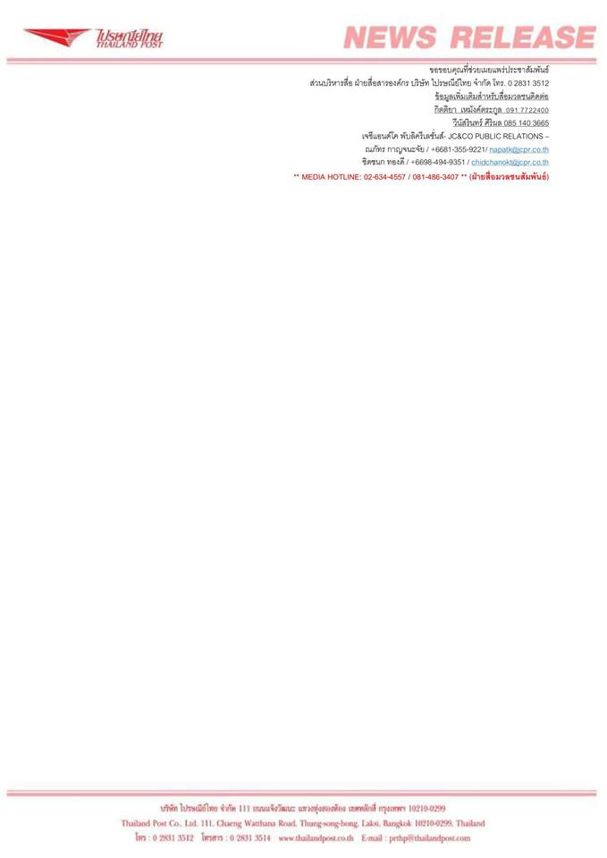 ไปรษณีย์ไทยฉาว