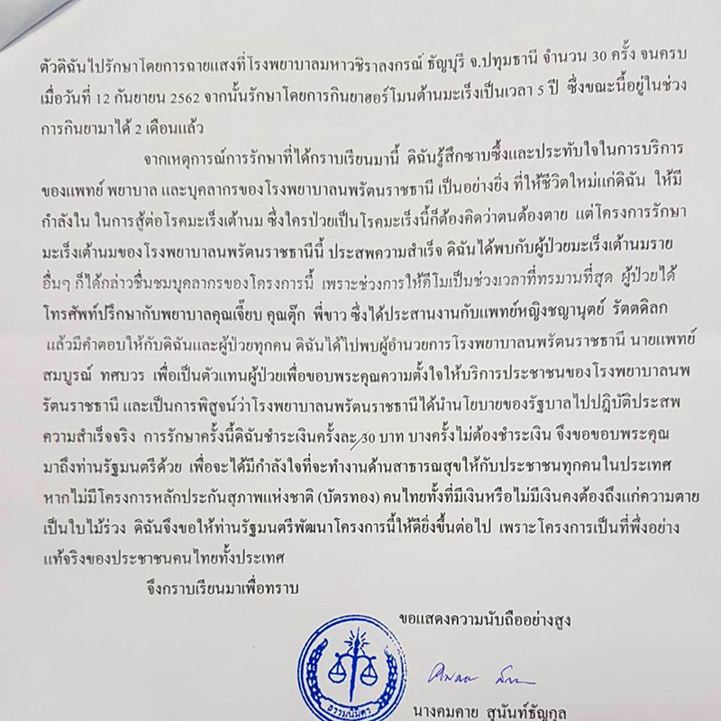 คนไข้ชื่นชมโรงพยาบาลนพรัตนราชธานี