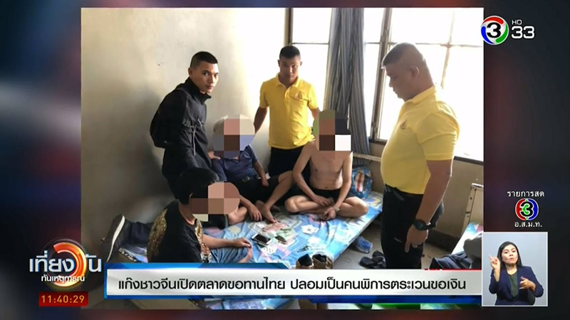 คนจีนปลอมเป็นขอทาน