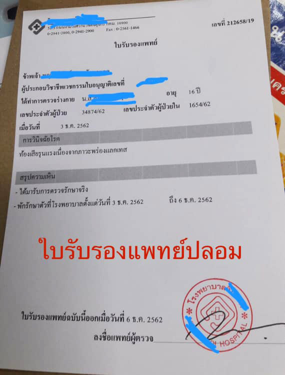 ปลอมใบรับรองแพทย์