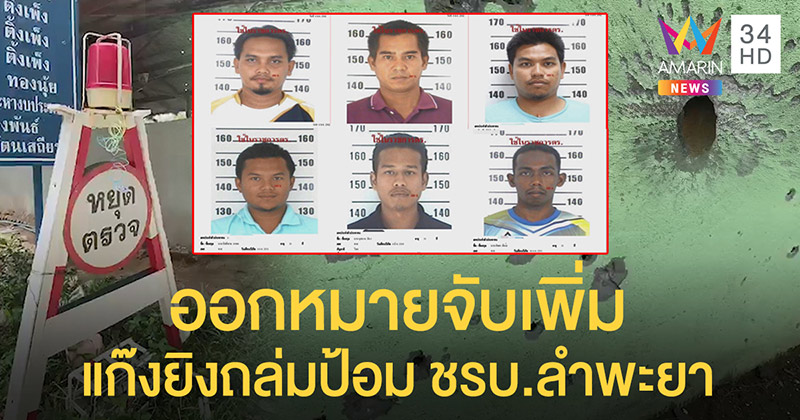 เปิดหน้า 6 โจรใต้ยิงถล่มป้อม 