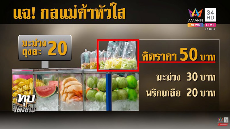 หลอกขายผลไม้รถเข็น