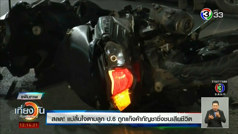 ขนกัญชา ชนแม่ลูก