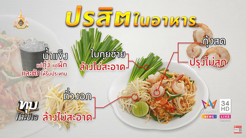 ปรสิตในผัดไทย