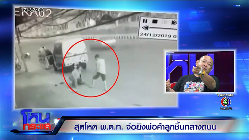 ตำรวจยิงพ่อค้าลูกชิ้น