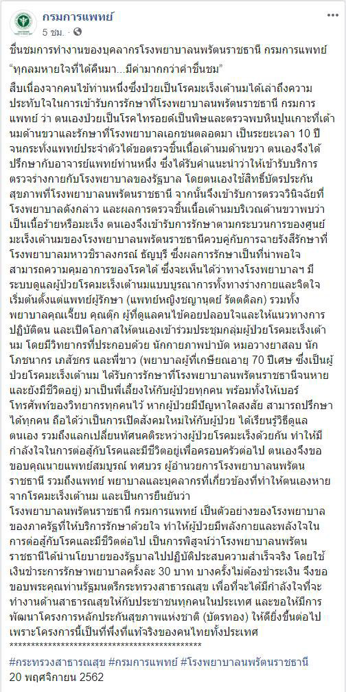 คนไข้ชื่นชมโรงพยาบาลนพรัตนราชธานี