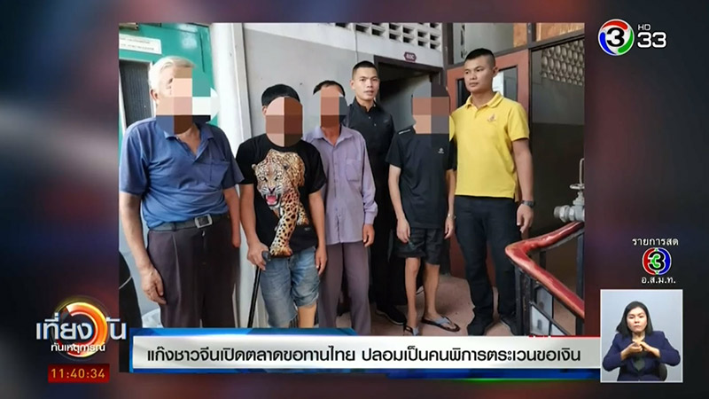 คนจีนปลอมเป็นขอทาน