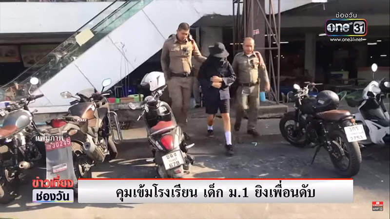 ม.1 ยิงเพื่อนตาย