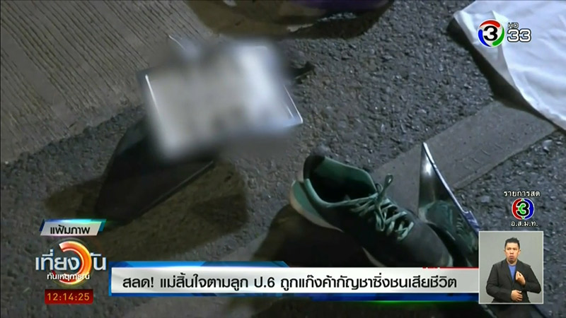 ขนกัญชา ชนแม่ลูก