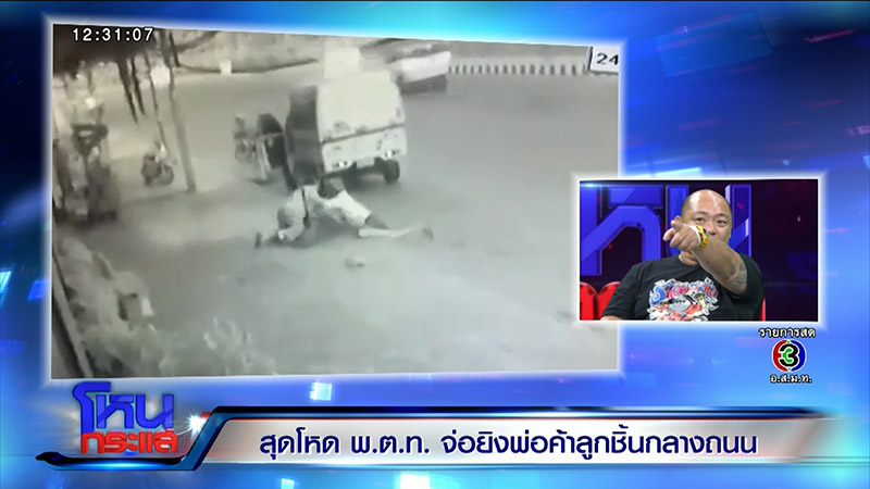 ตำรวจยิงพ่อค้าลูกชิ้น