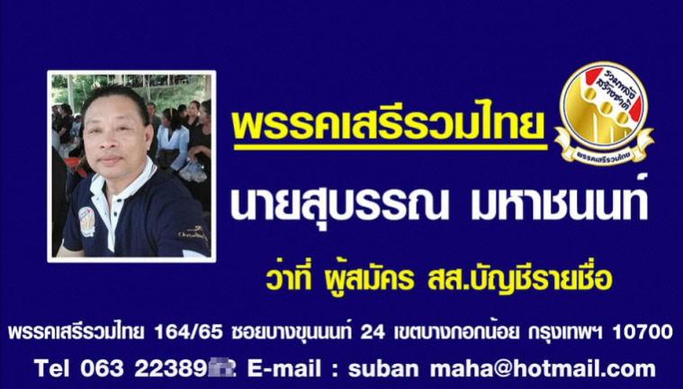 สุบรรณ มหาชนนท์ ส.ส. พรรคเสรีรวมไทย ค้ายา