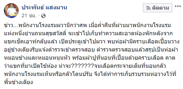 ผ้าห่อคล้ายศพโรงแรมพระประแดง