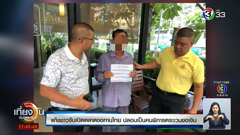 คนจีนปลอมเป็นขอทาน