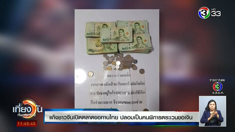 คนจีนปลอมเป็นขอทาน