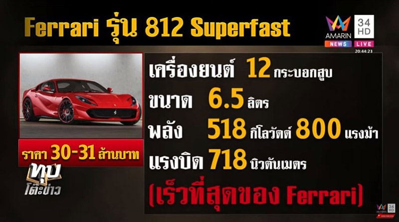 เฟอร์รารี่ ไฮโซกี้ สราวุธ