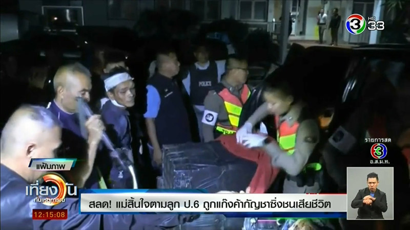 ขนกัญชา ชนแม่ลูก