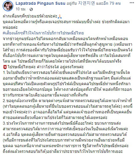 ไปรษณีย์ไทยฉาว