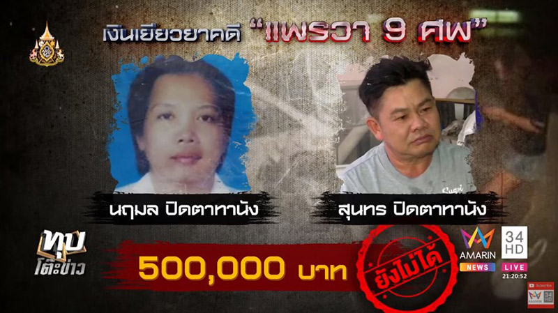 เหยื่อแพรวา 9 ศพ