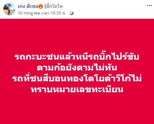 รถกระบะชนแล้วหนี