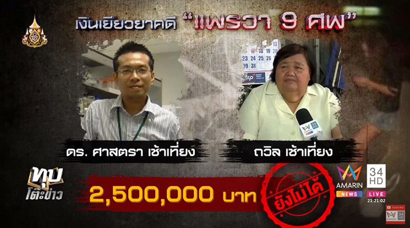 เหยื่อแพรวา 9 ศพ