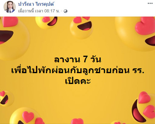 ปารีณา ไกรคุปต์