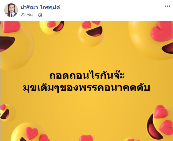 ปารีณา ไกรคุปต์