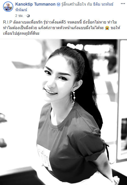 ลัลลาเบล ธิติมา พริตตี้ เสียชีวิต