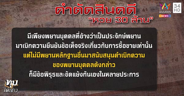คดีหวย30ล้าน