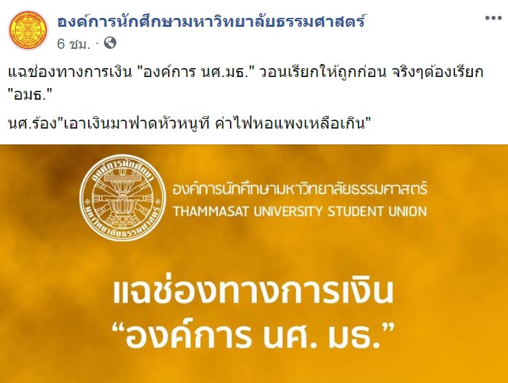 องค์การนักศึกษามหาวิทยาลัยธรรมศาสตร์