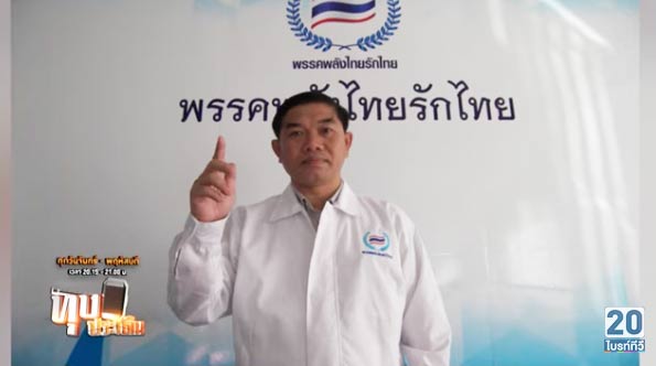 พรรคพลังไทยรักไทย