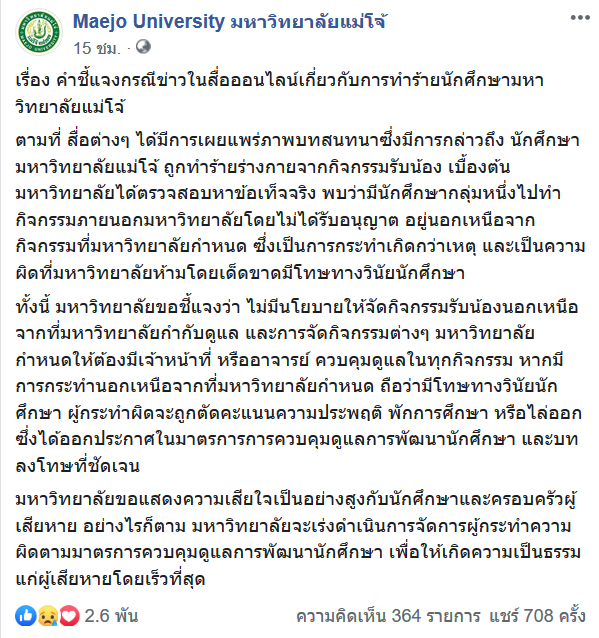 รับน้องโหด