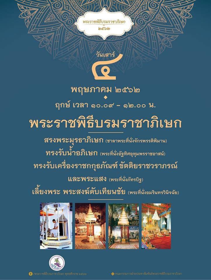 พระราชพิธีบรมราชาภิเษก