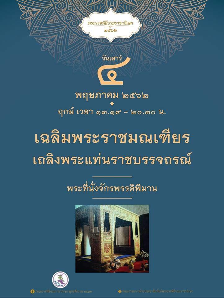 พระราชพิธีบรมราชาภิเษก