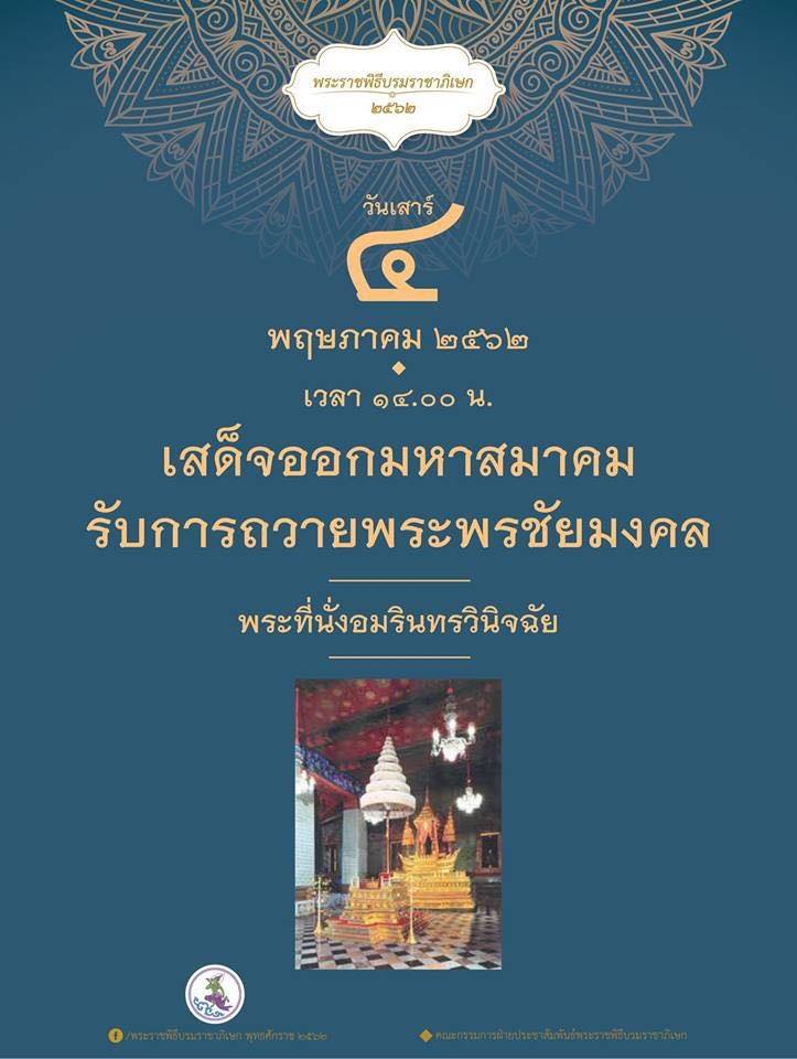 พระราชพิธีบรมราชาภิเษก
