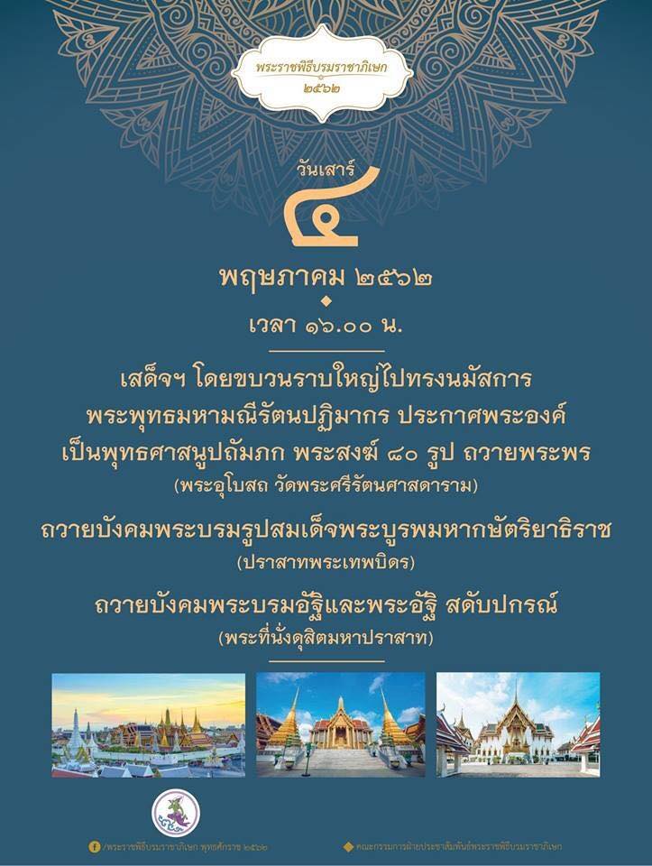 พระราชพิธีบรมราชาภิเษก
