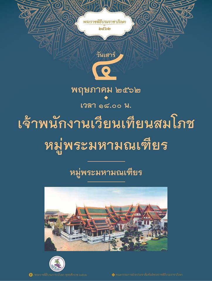 พระราชพิธีบรมราชาภิเษก