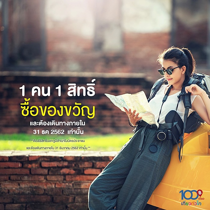 100 เดียวเที่ยวทั่วไทย 