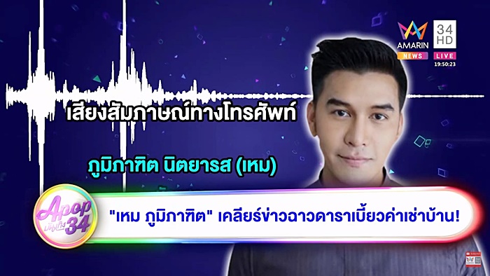  เหม ภูมิภาฑิต 