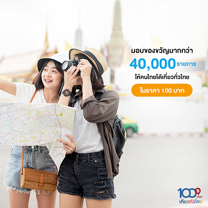 100 เดียวเที่ยวทั่วไทย 