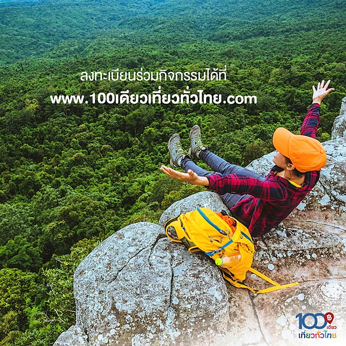 100 เดียวเที่ยวทั่วไทย 
