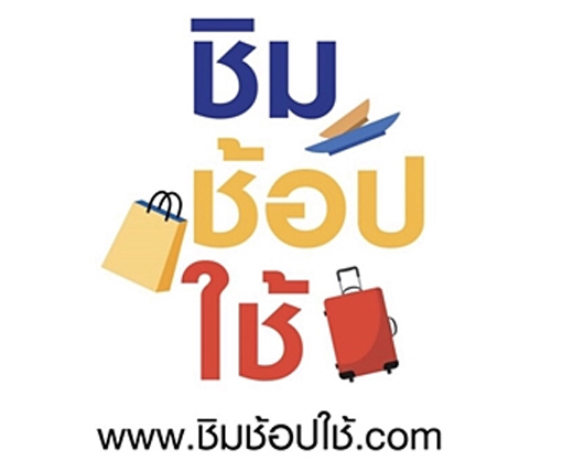  ชิมช้อปใช้ 