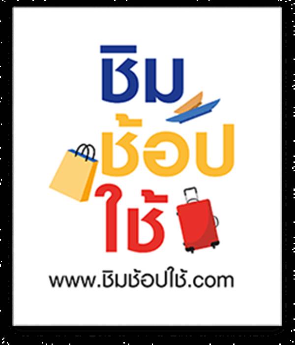 ชิมชอบใช้