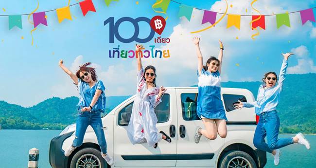 ร้อยเดียวเที่ยวทั่วไทย