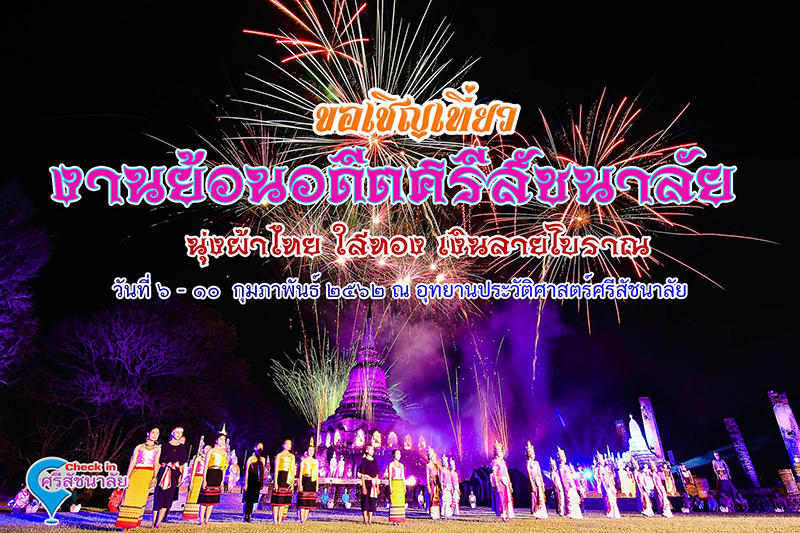 งานย้อนอดีตศรีสัชนาลัย 2562