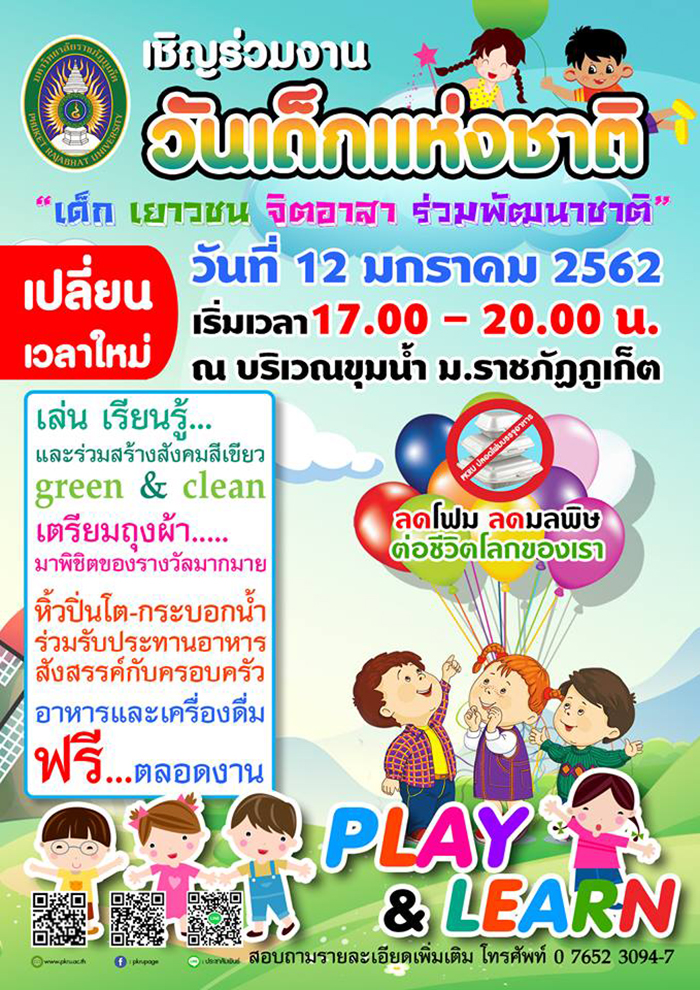 วันเด็กแห่งชาติ