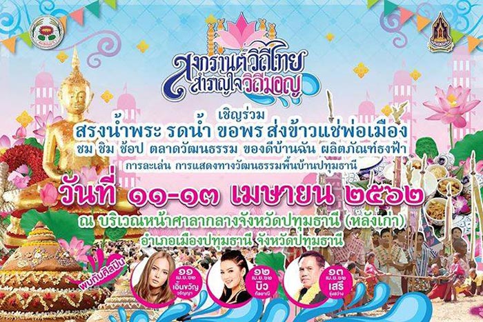 ที่เที่ยวสงกรานต์ 2562